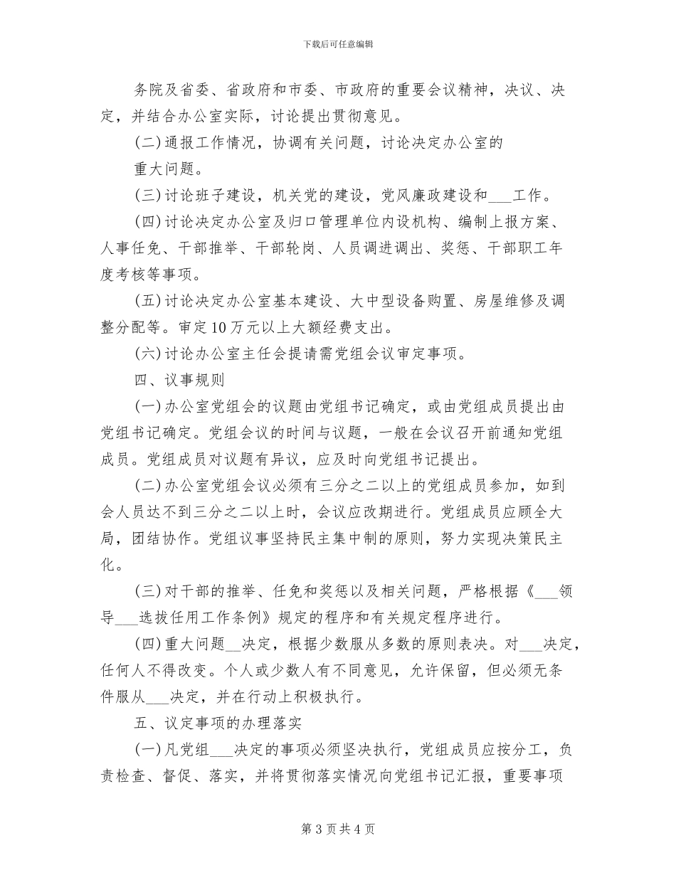 2024年人民政府办公室主任办公会议制度_第3页