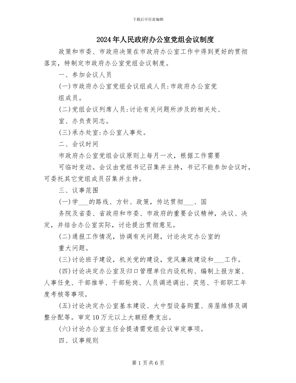 2024年人民政府办公室党组会议制度_第1页