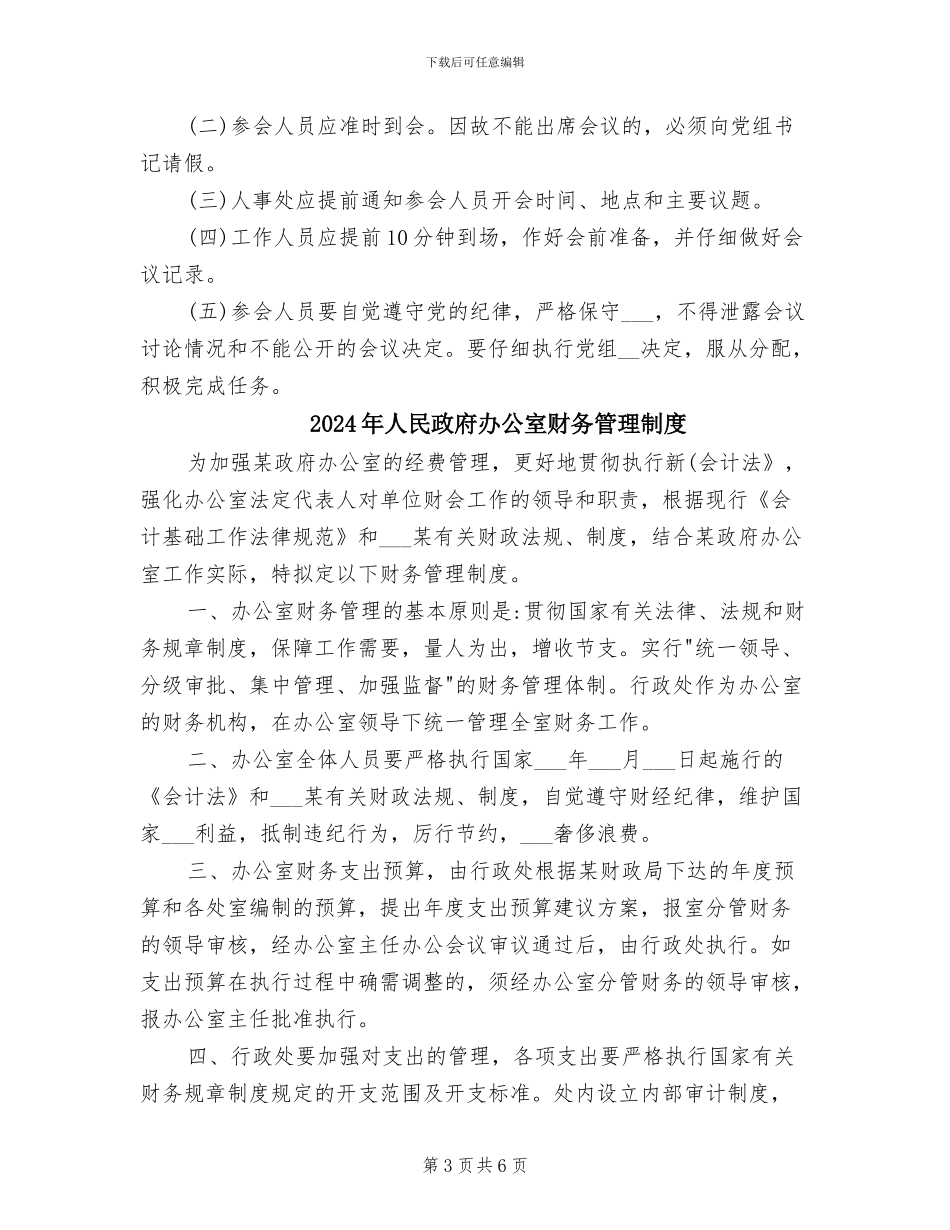 2024年人民政府办公室党组会议制度_第3页
