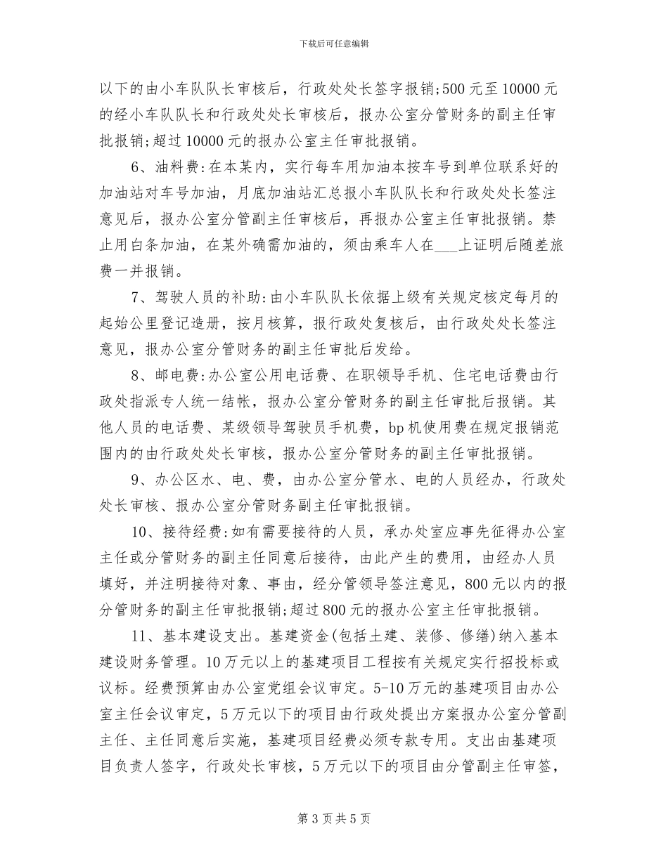 2024年人民政府办公室财务管理制度_第3页