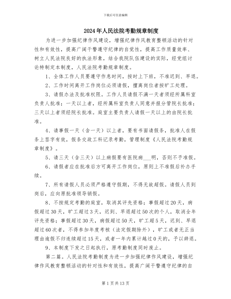 2024年人民法院考勤规章制度_第1页