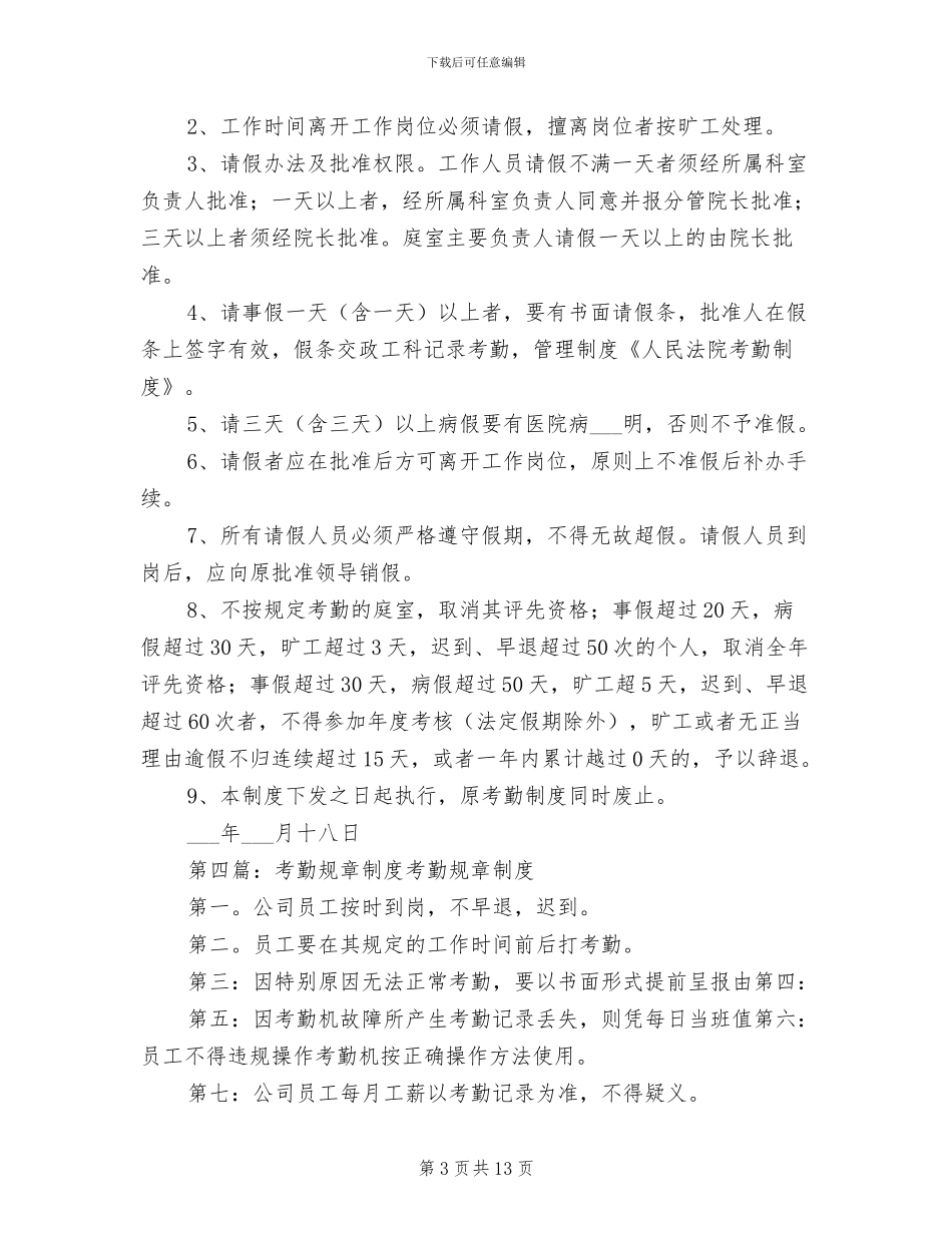 2024年人民法院考勤规章制度_第3页