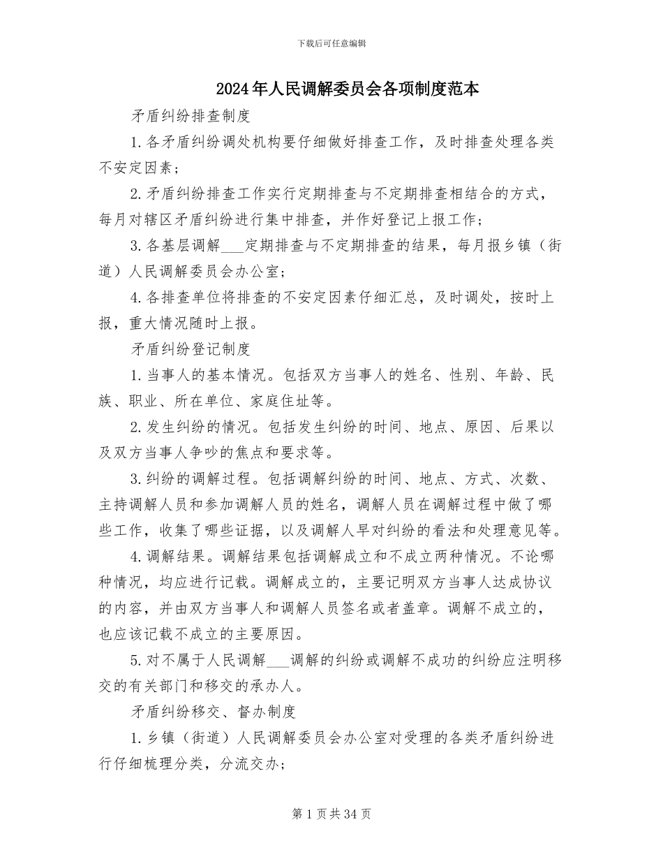 2024年人民调解委员会各项制度范本_第1页