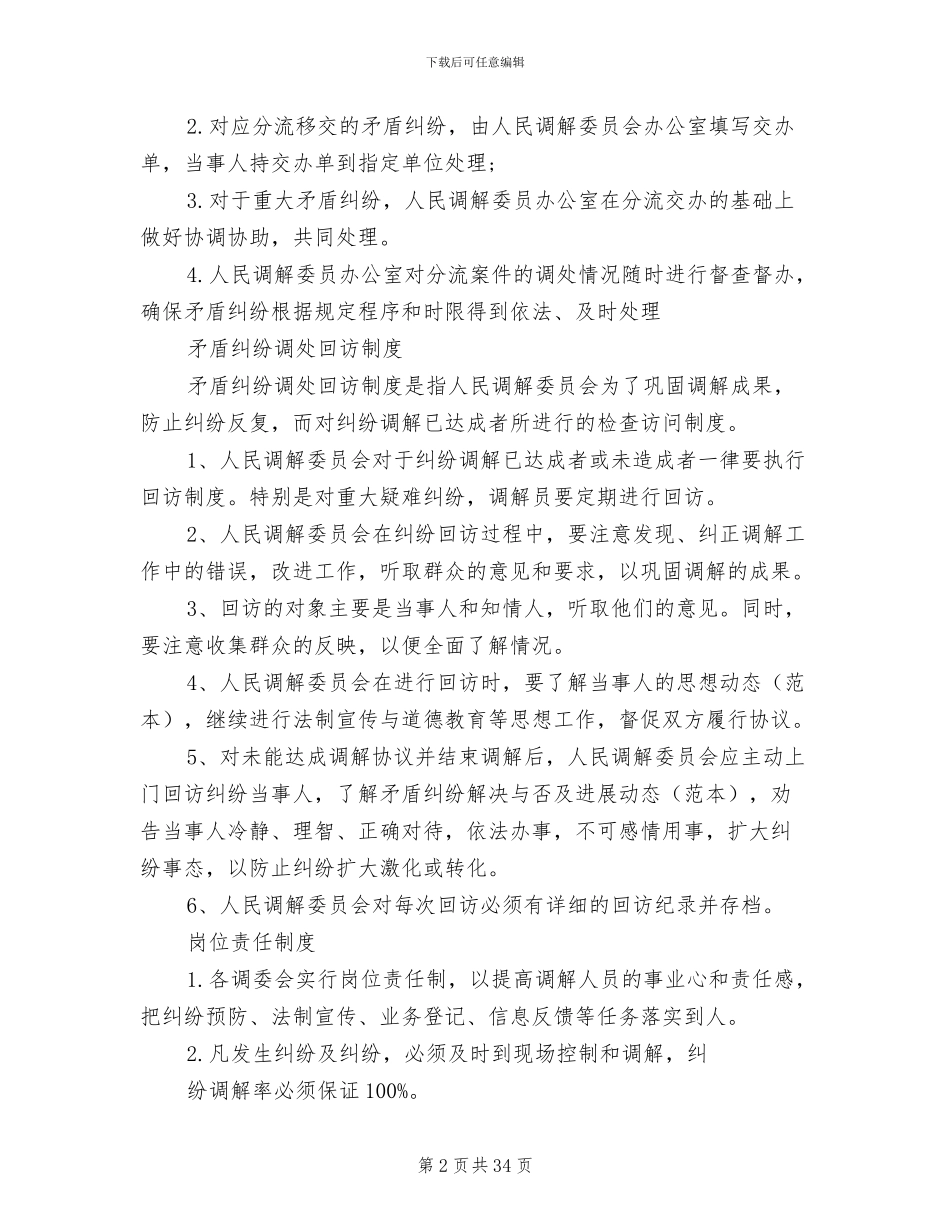 2024年人民调解委员会各项制度范本_第2页