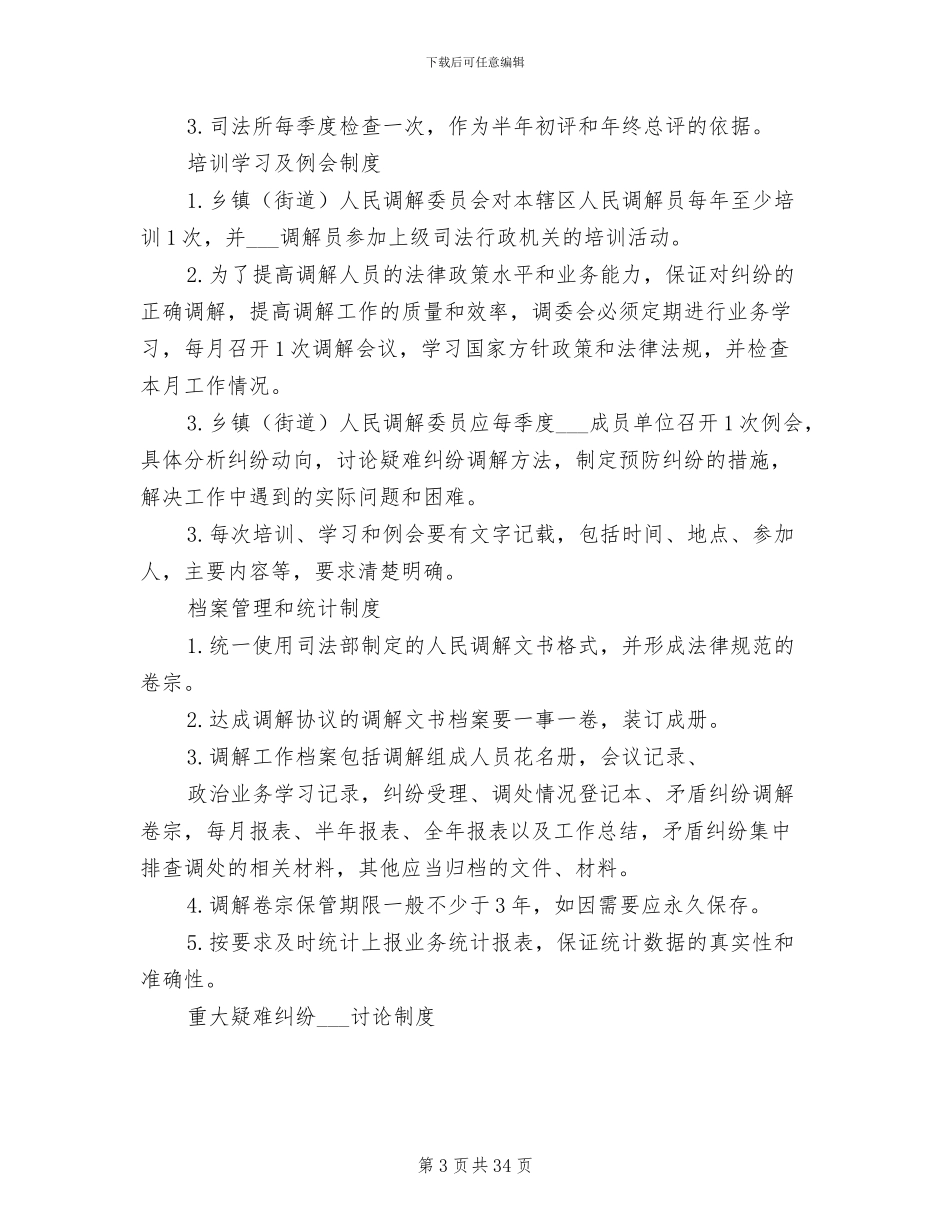 2024年人民调解委员会各项制度范本_第3页
