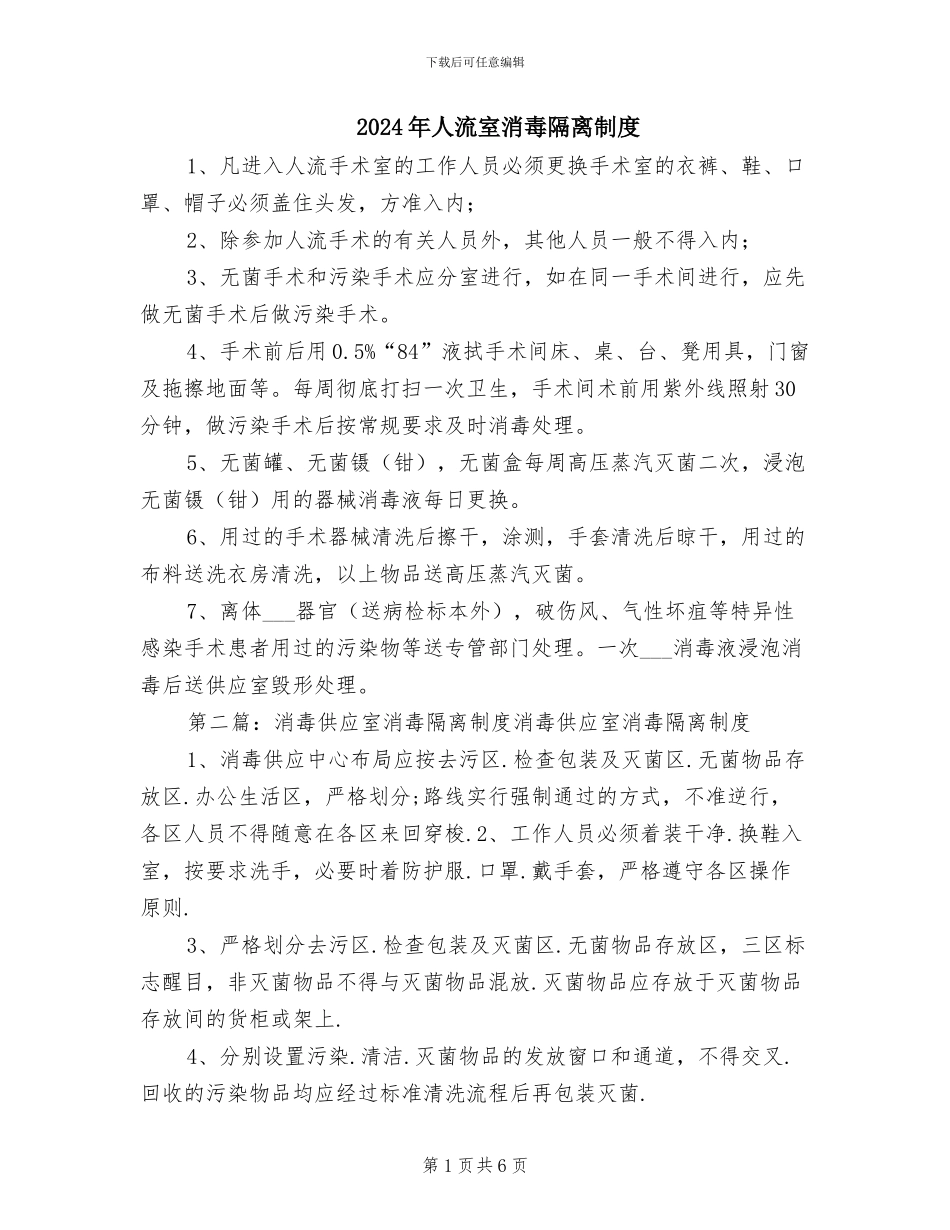 2024年人流室消毒隔离制度_第1页