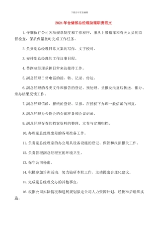 2024年仓储部总经理助理职责范文