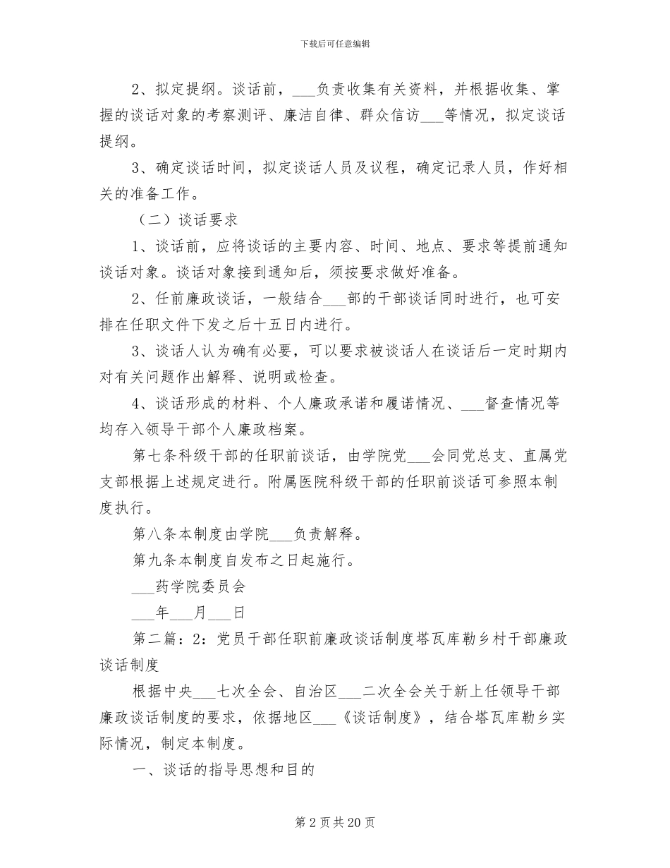 2024年任职前廉政谈话制度_第2页