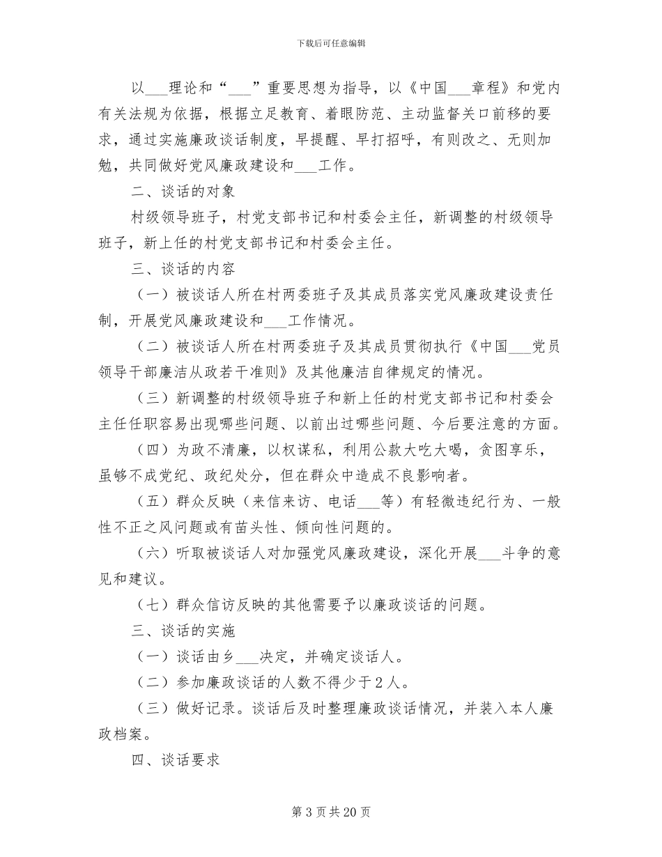 2024年任职前廉政谈话制度_第3页