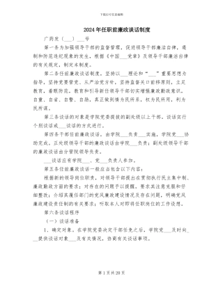 2024年任职前廉政谈话制度