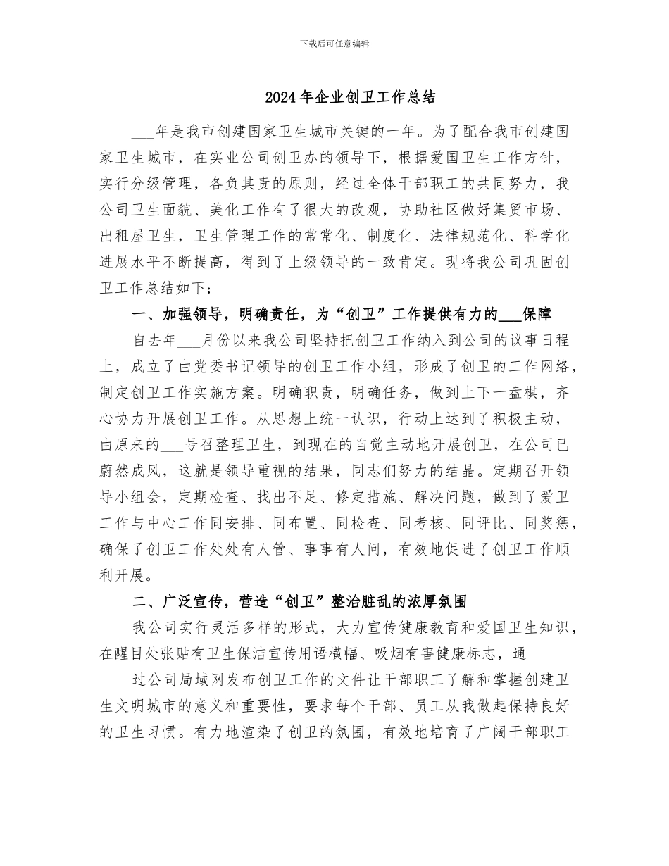 2024年企业创卫工作总结_第1页