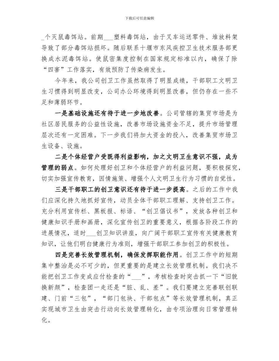 2024年企业创卫工作总结_第3页