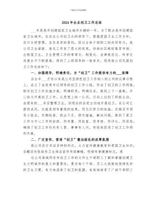 2024年企业创卫工作总结