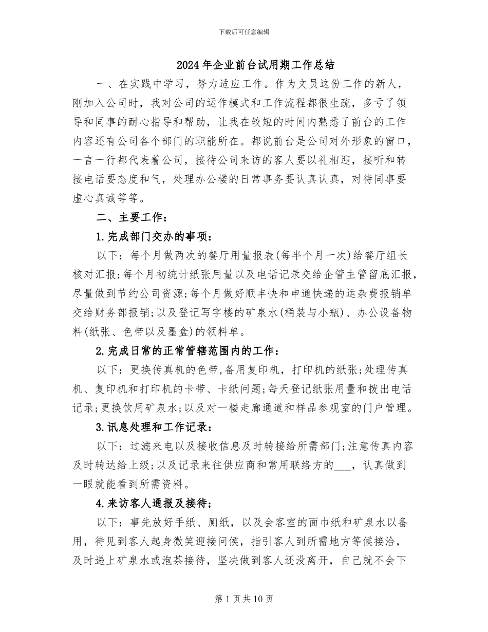 2024年企业前台试用期工作总结_第1页