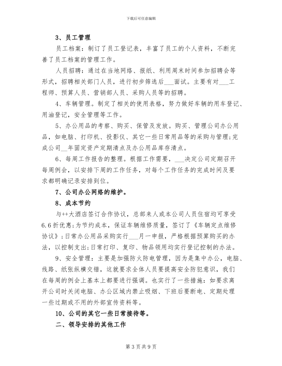 2024年企业办公室主任年度总结范文_第3页