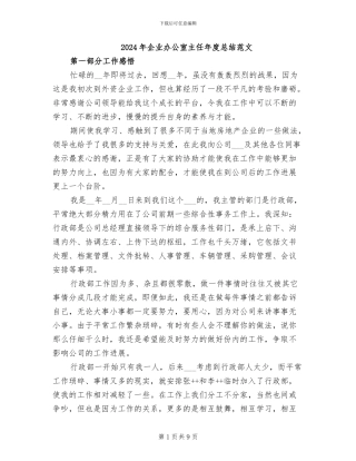 2024年企业办公室主任年度总结范文