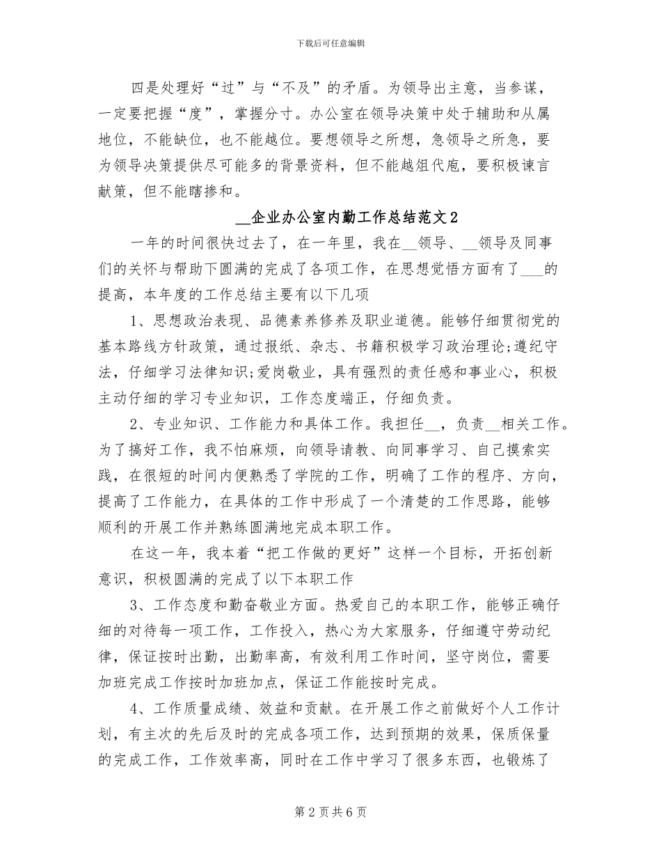 2024年企业办公室内勤工作总结_第2页