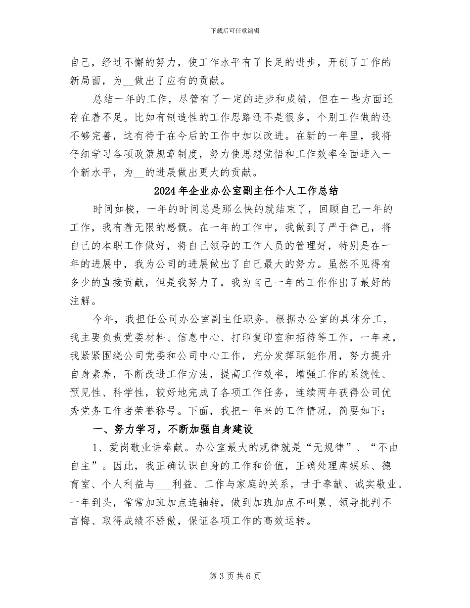 2024年企业办公室内勤工作总结_第3页