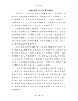 2024年企业办公室内勤工作总结