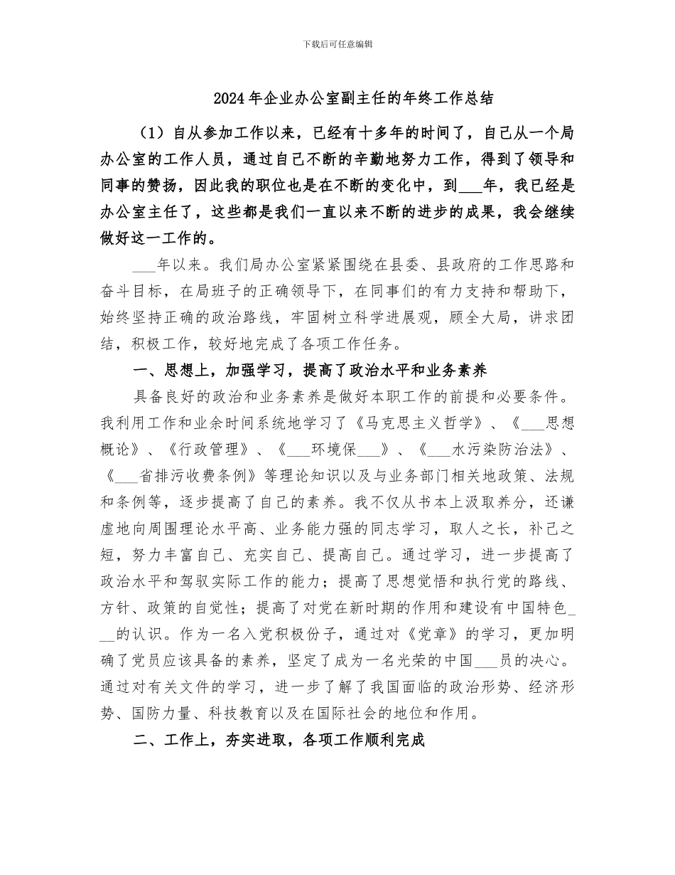 2024年企业办公室副主任的年终工作总结_第1页