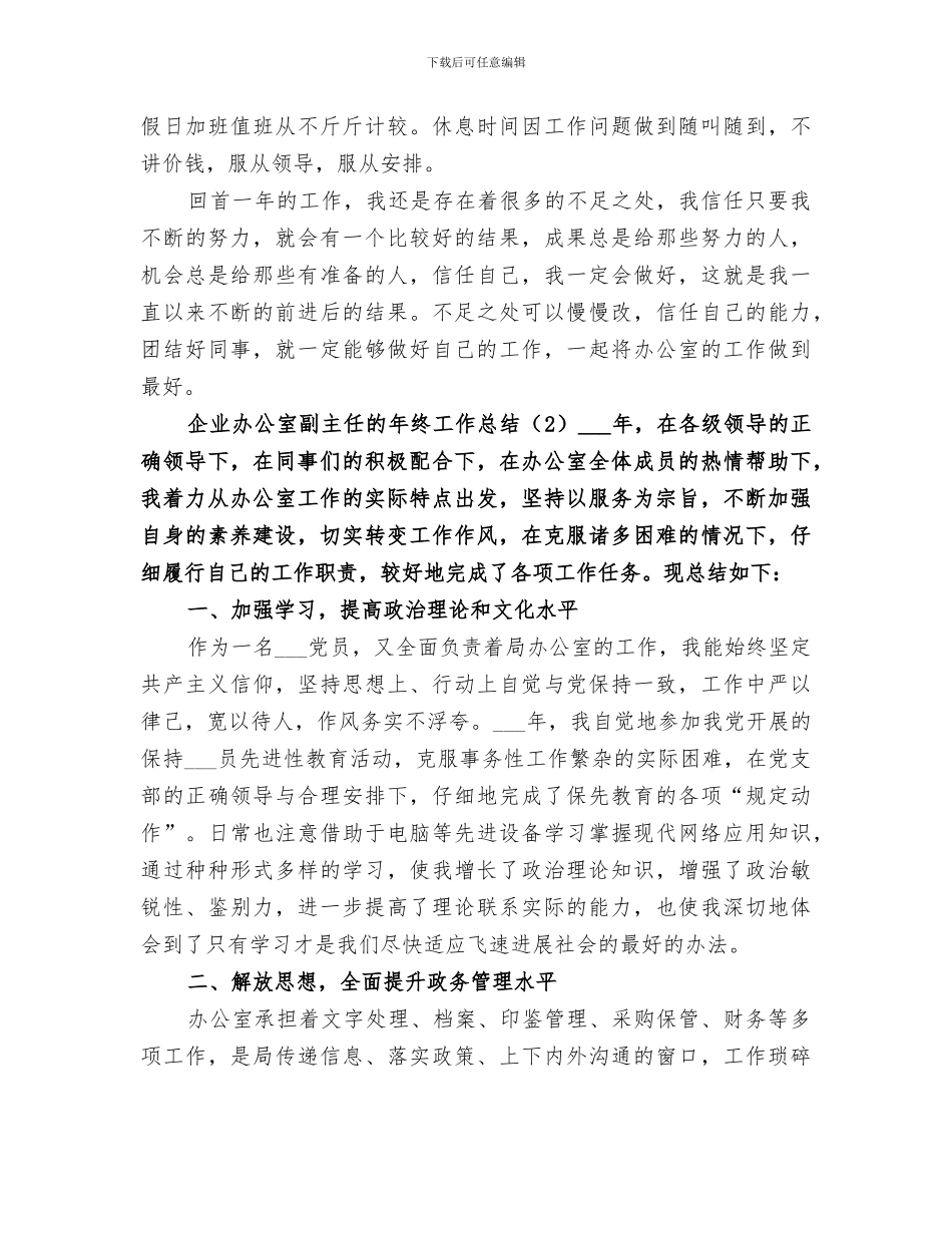 2024年企业办公室副主任的年终工作总结_第3页