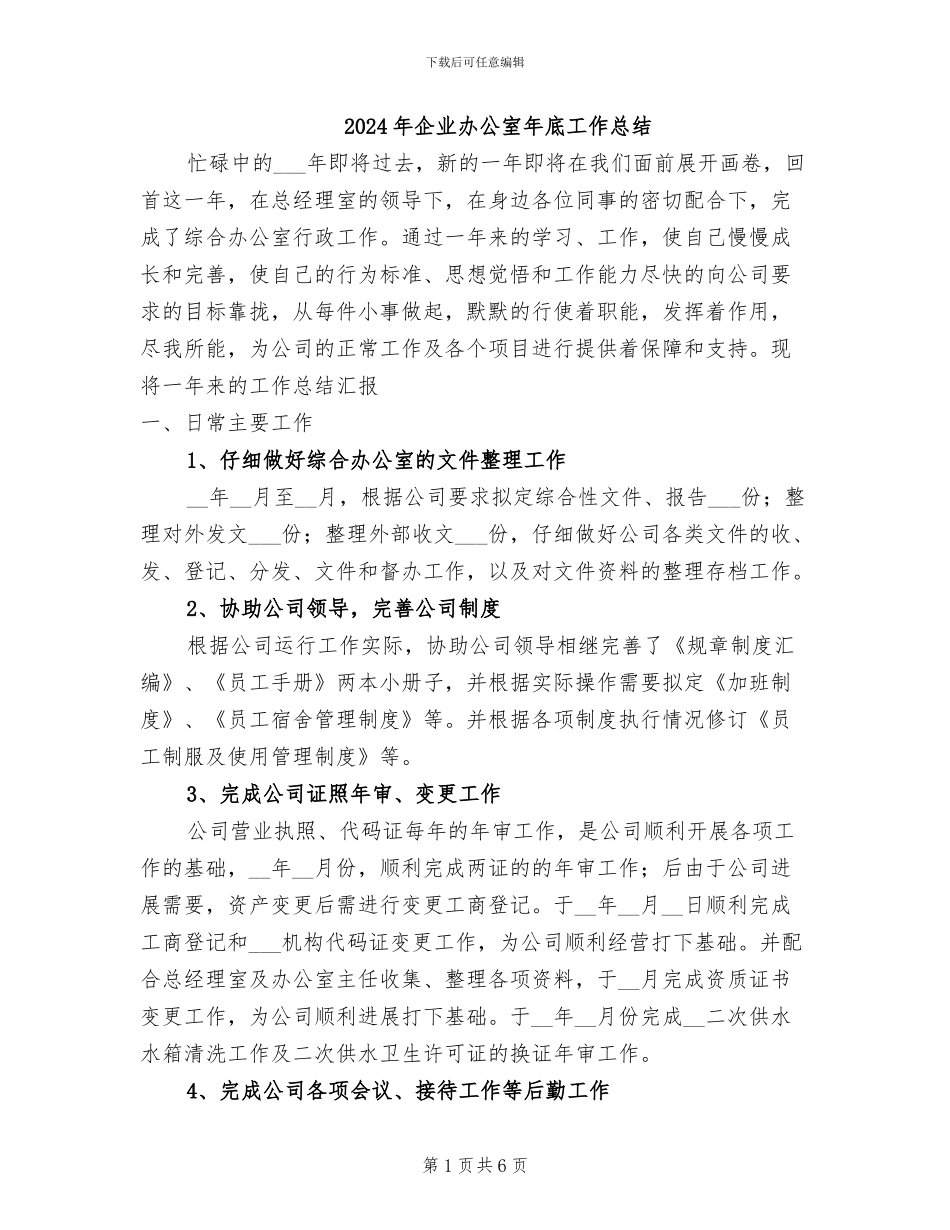 2024年企业办公室年底工作总结_第1页