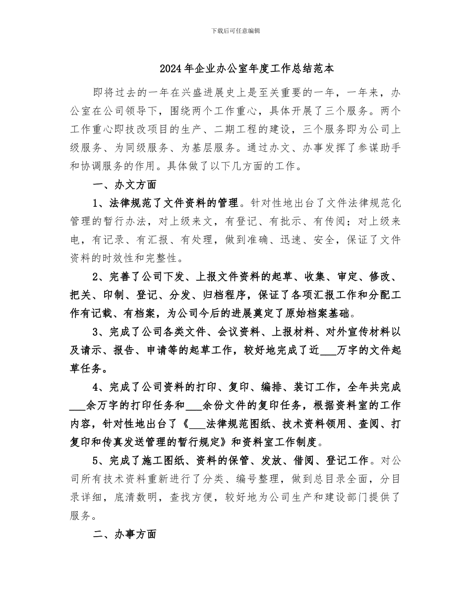 2024年企业办公室年度工作总结范本_第1页