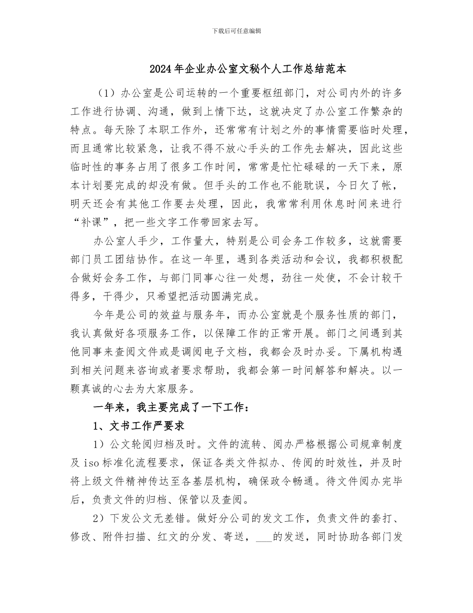 2024年企业办公室文秘个人工作总结范本_第1页