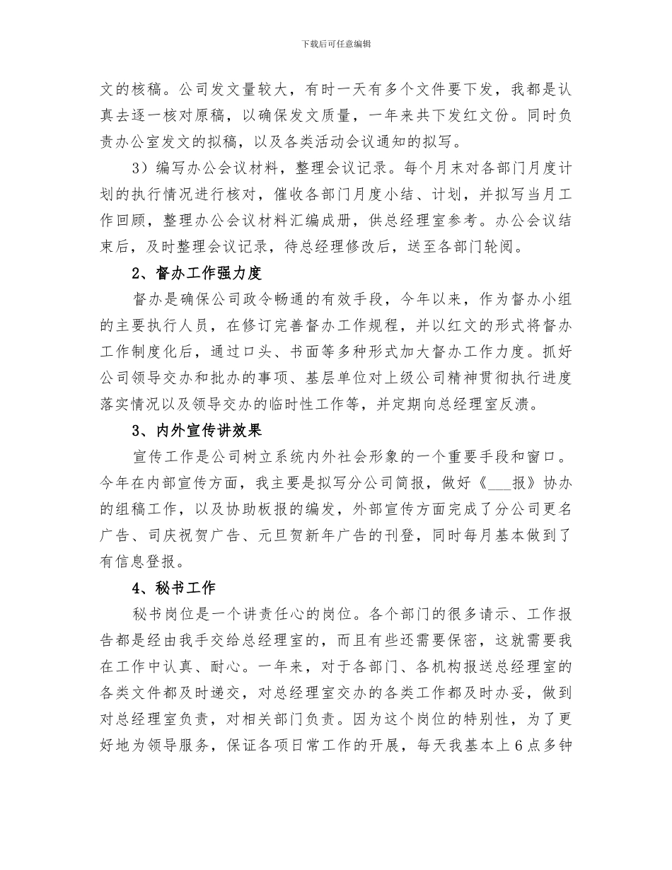 2024年企业办公室文秘个人工作总结范本_第2页