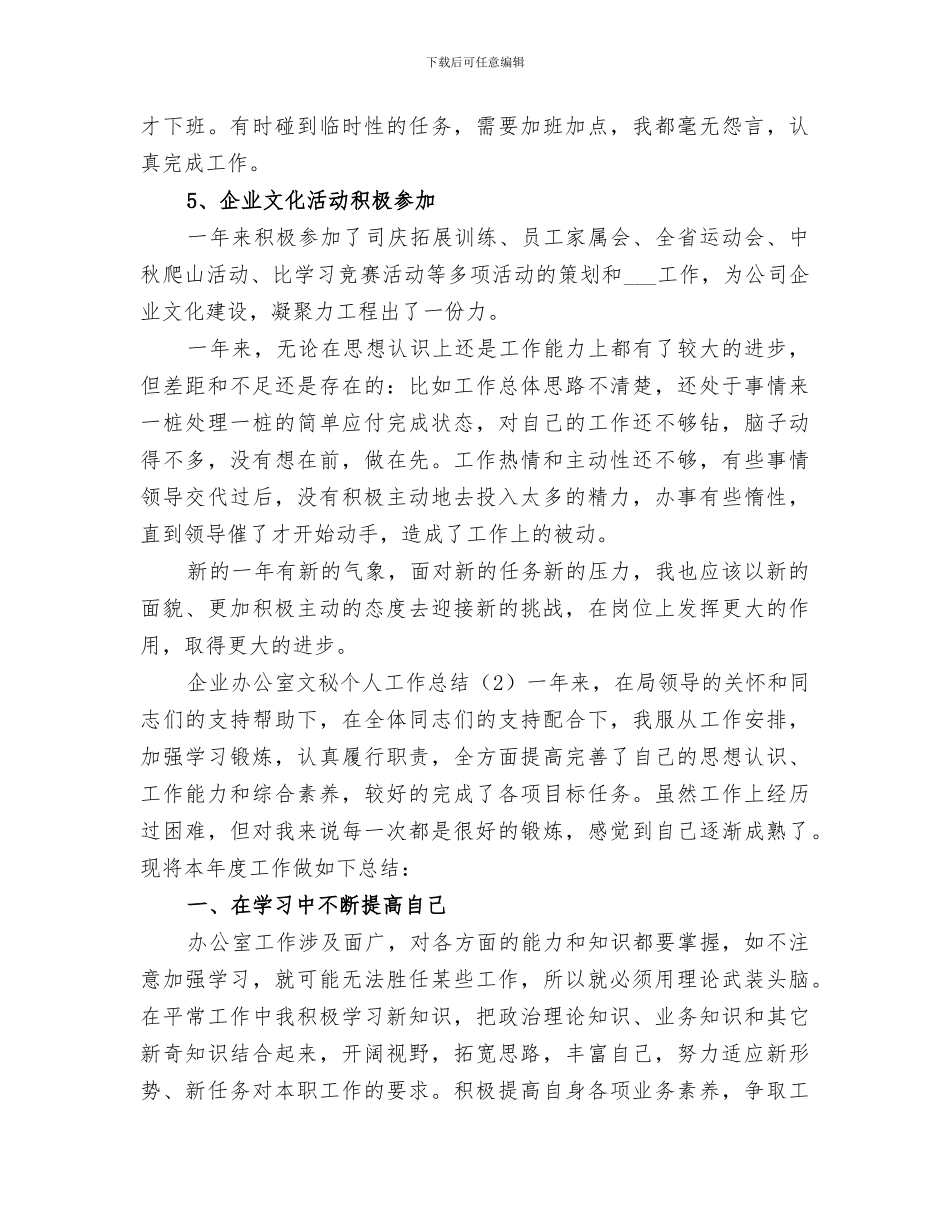 2024年企业办公室文秘个人工作总结范本_第3页