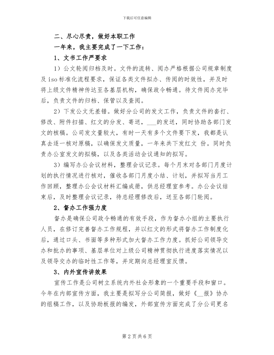 2024年企业办公室文秘个人总结范文_第2页