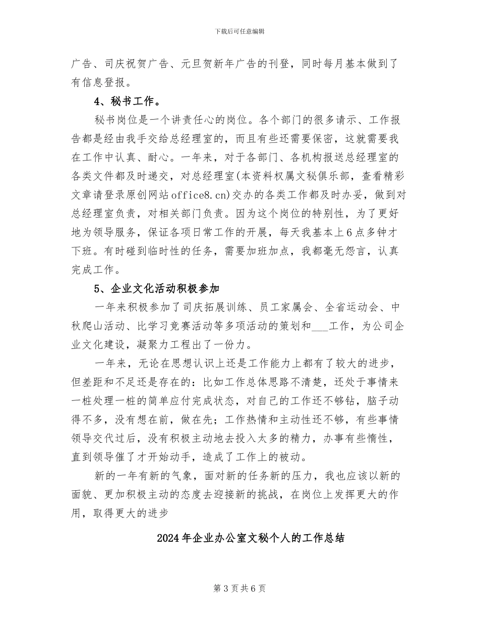 2024年企业办公室文秘个人总结范文_第3页