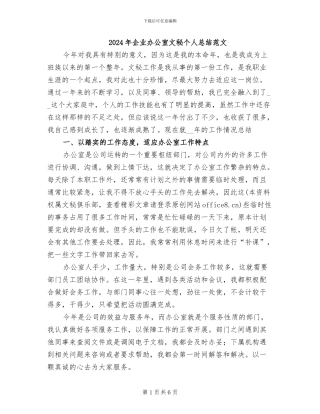 2024年企业办公室文秘个人总结范文