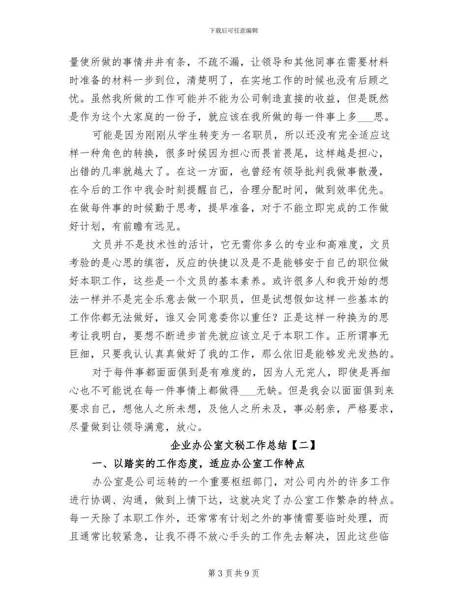 2024年企业办公室文秘工作总结_第3页