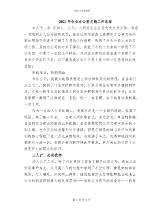 2024年企业办公室文秘工作总结