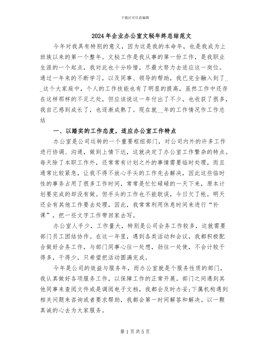 2024年企业办公室文秘年终总结范文_第1页