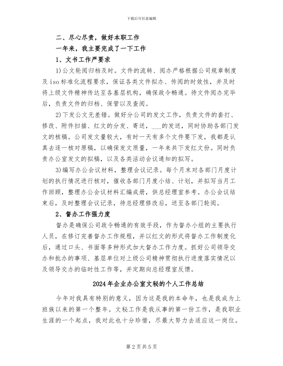 2024年企业办公室文秘年终总结范文_第2页