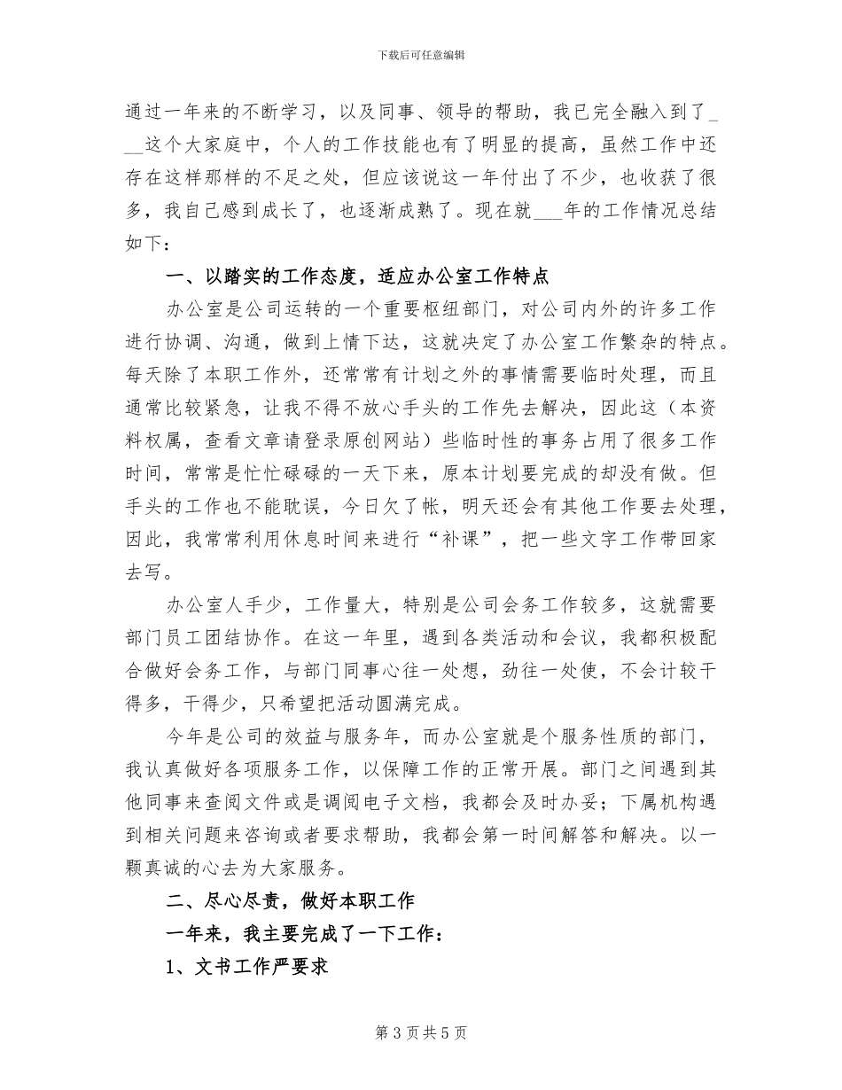2024年企业办公室文秘年终总结范文_第3页