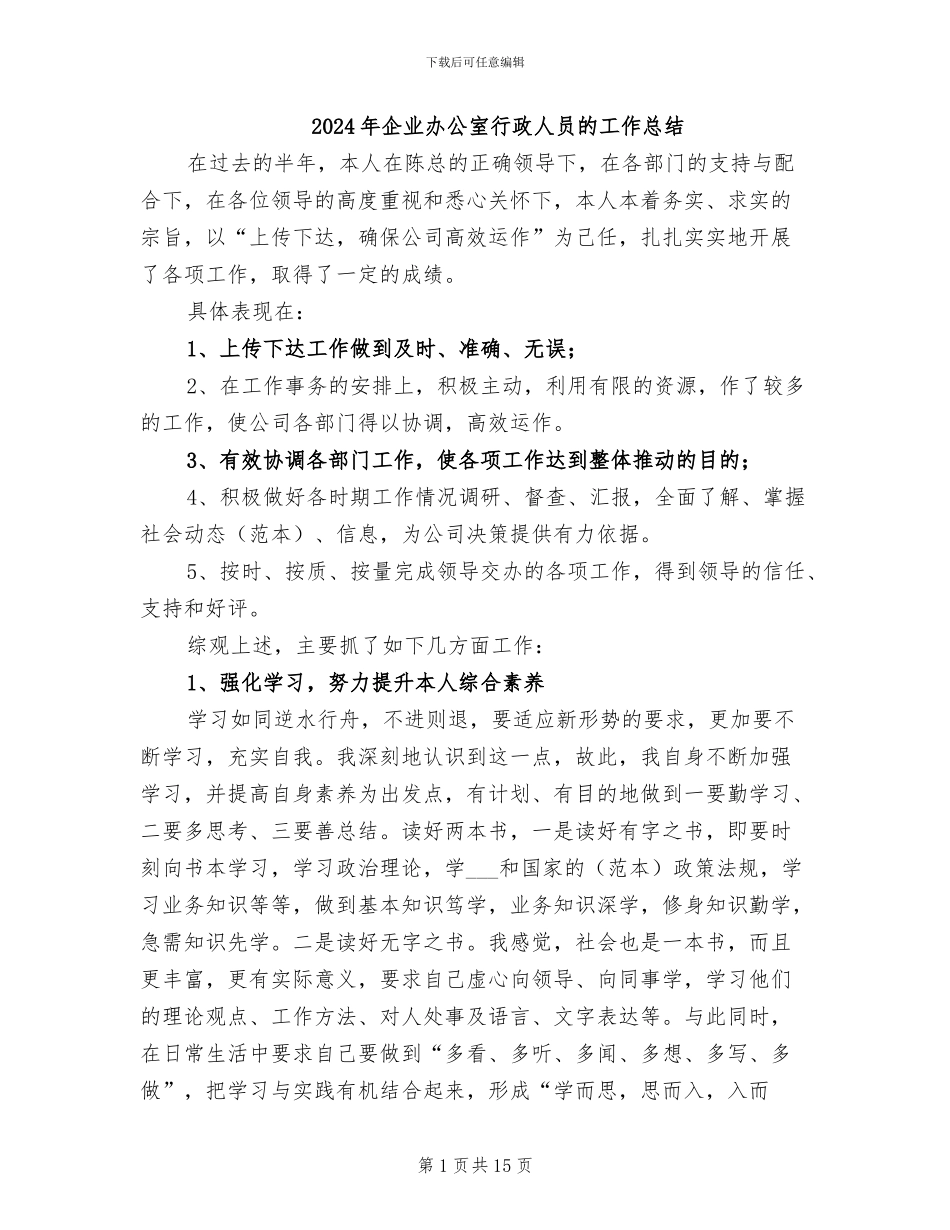 2024年企业办公室行政人员的工作总结_第1页