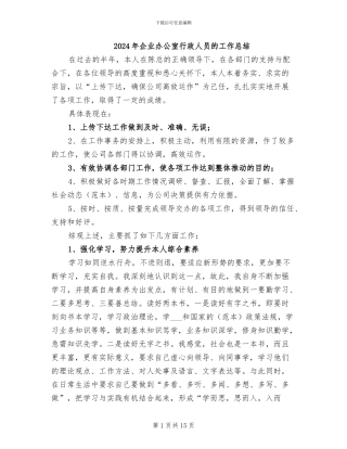 2024年企业办公室行政人员的工作总结