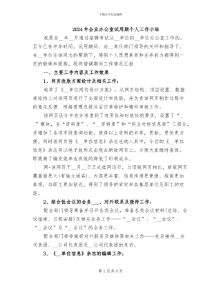 2024年企业办公室试用期个人工作小结