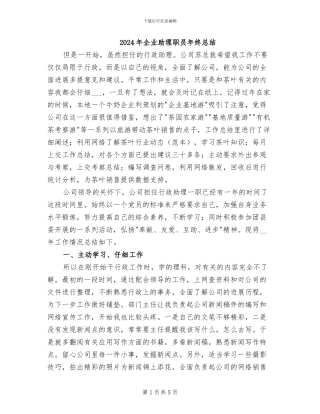 2024年企业助理职员年终总结