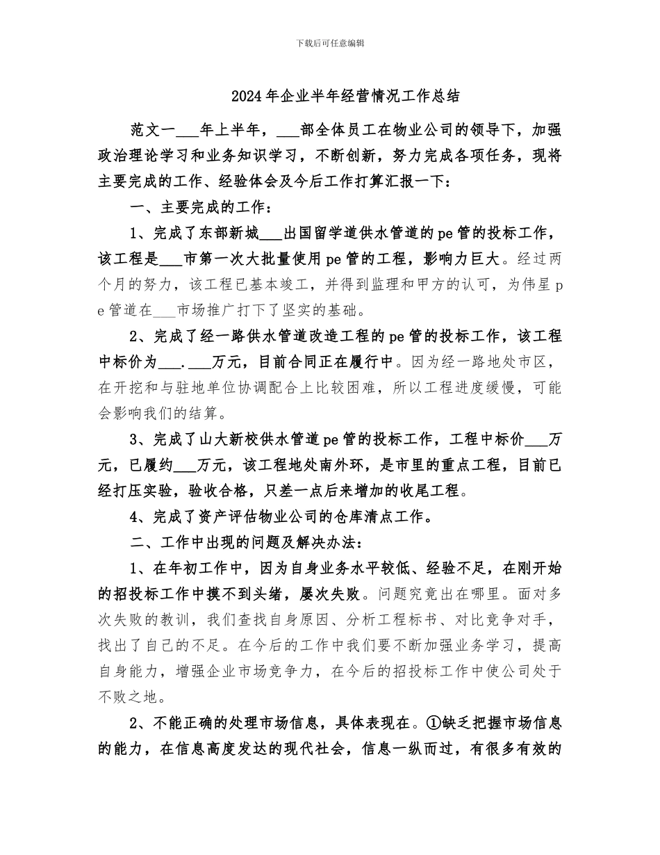 2024年企业半年经营情况工作总结_第1页