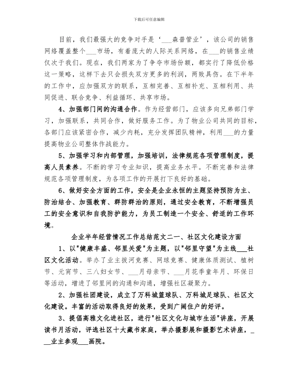 2024年企业半年经营情况工作总结_第3页