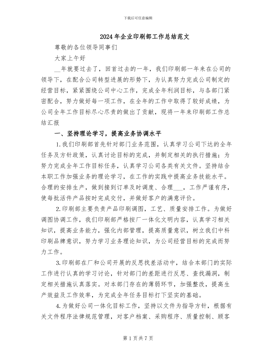2024年企业印刷部工作总结范文_第1页