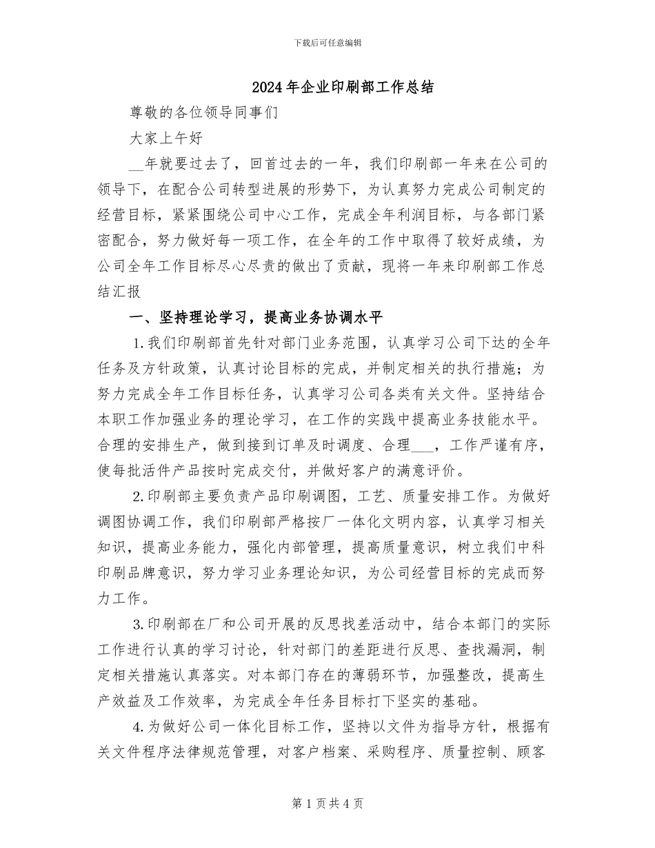 2024年企业印刷部工作总结_第1页
