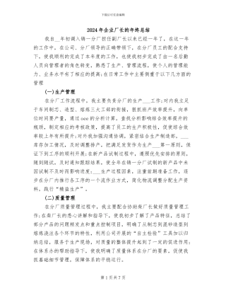 2024年企业厂长的年终总结