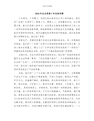 2024年企业发展十年总结回顾