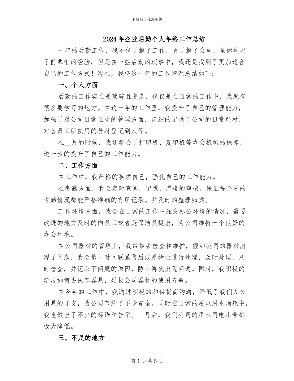 2024年企业后勤个人年终工作总结_第1页