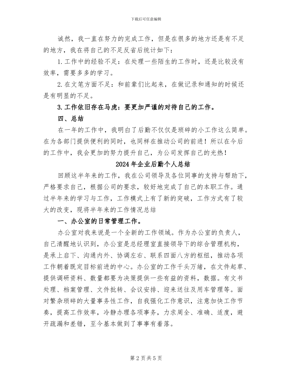 2024年企业后勤个人年终工作总结_第2页